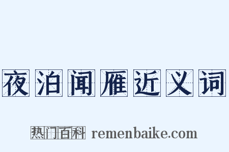 夜泊闻雁近义词是什么意思的图片